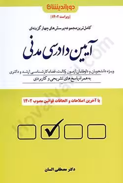 مجموعه پرسش های چهارگزینه ای آیین دادرسی مدنی (گالینگور)