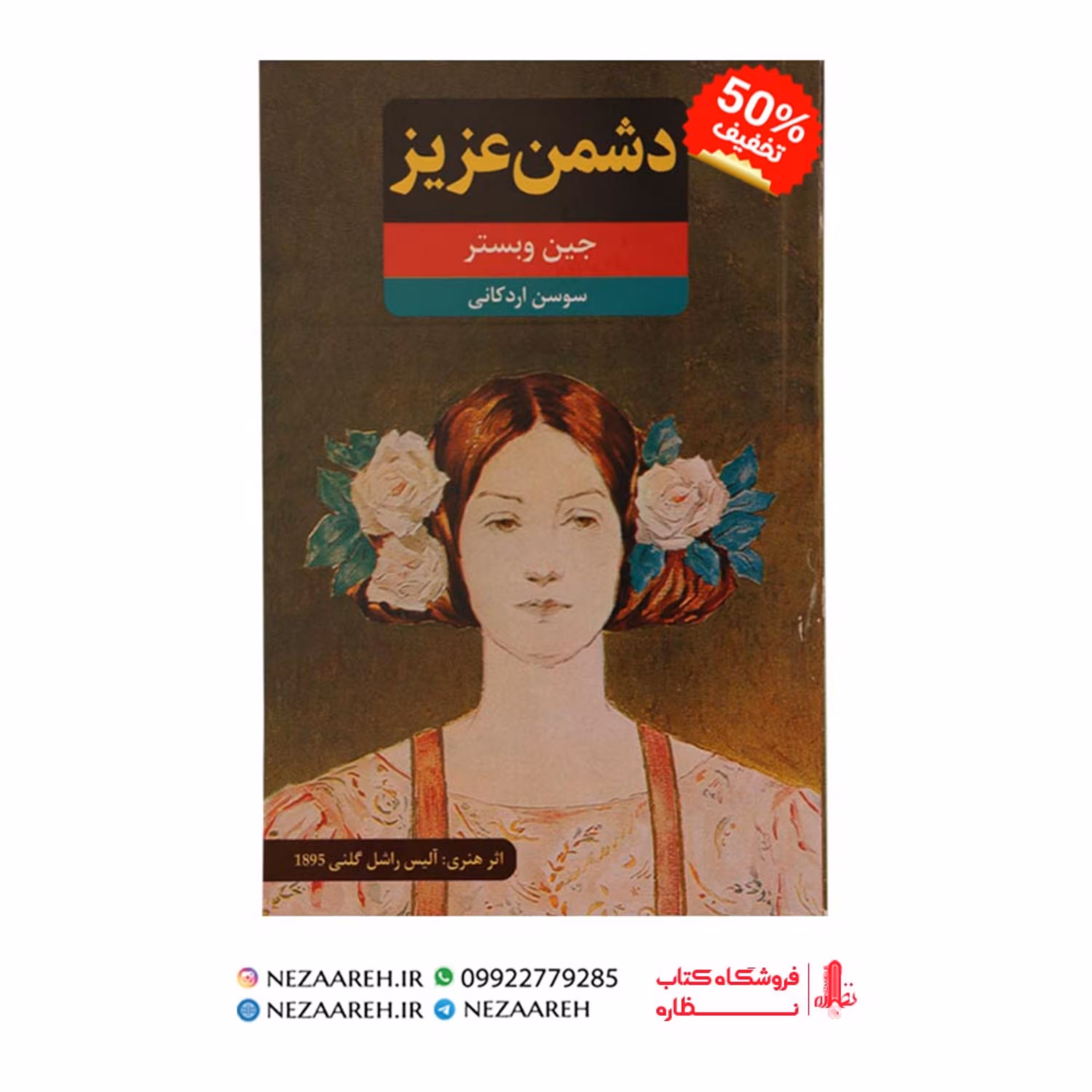 کتاب دشمن عزیز ادامه بابا لنگ دراز ( متن کامل ) اثر جین وبستر ترجمه سوسن اردکانی