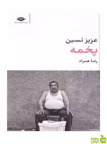 پخمه عزیز نسین نگاه - سیب ترش - SibTorsh