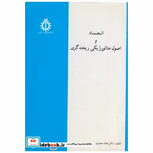 کتاب انجماد و اصول متالورژیکی ریخته گری اثر جلال حجازی