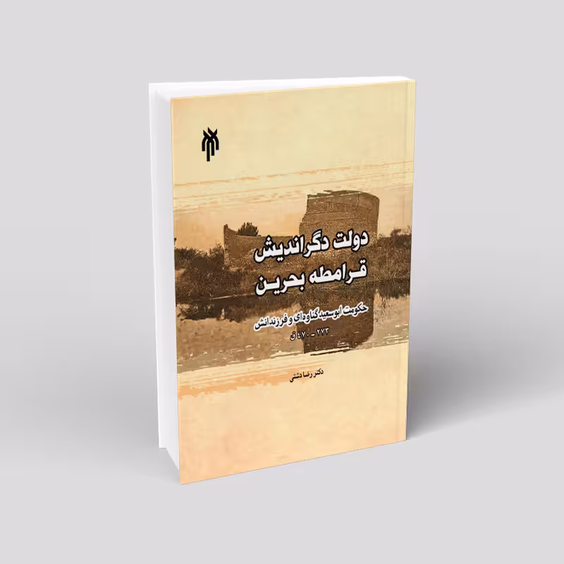 دولت دگر اندیش قرامطه بحرین