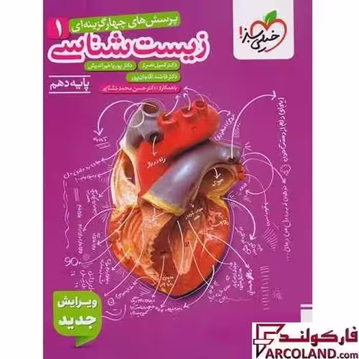 کتاب زیست شناسی دهم تجربی تست خیلی سبز