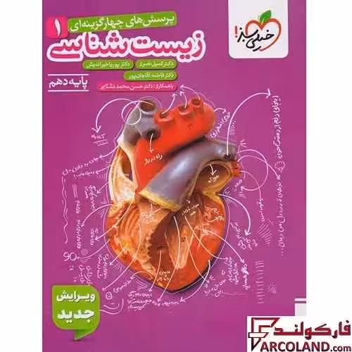کتاب زیست شناسی دهم تجربی تست خیلی سبز