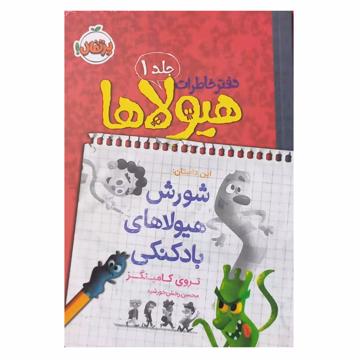 مجموعه دفتر خاطرات هیولاها (1)