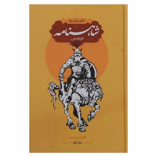 نظم و نثر روان شاهنامه فردوسی (4 جلدی) کاملترین نسخه