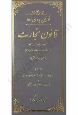 قانون تجارت ( معرب و تنقیحی )