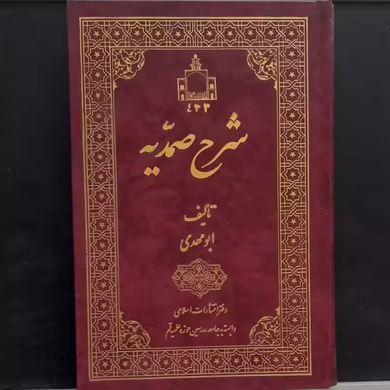 شرح صمدیه