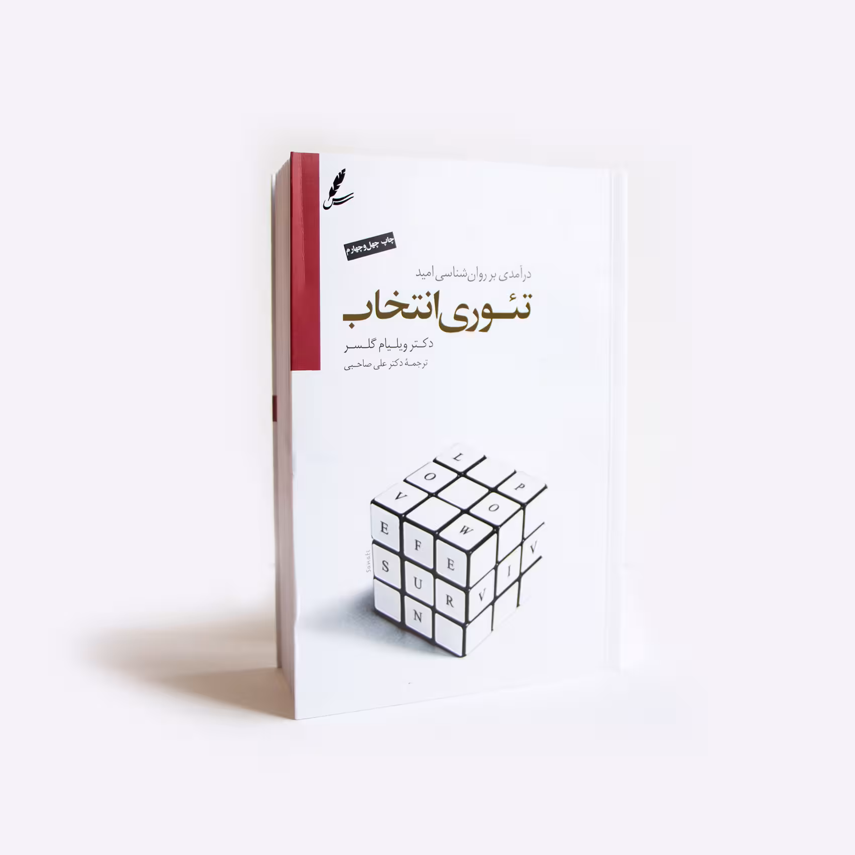 کتاب تئوری انتخاب