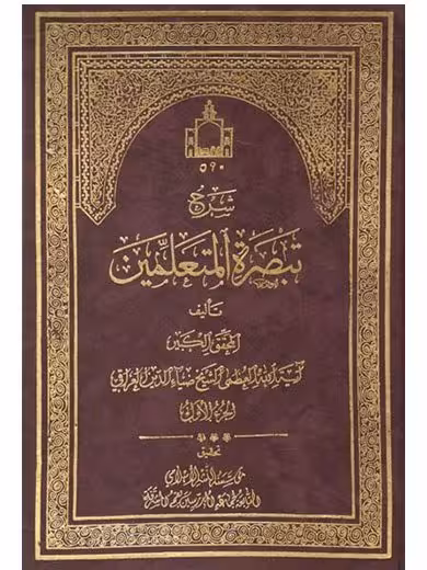 شرح تبصره المتعلمین 5 – 1