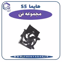 مجموعه فن هایما S5