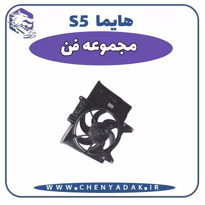 مجموعه فن هایما S5