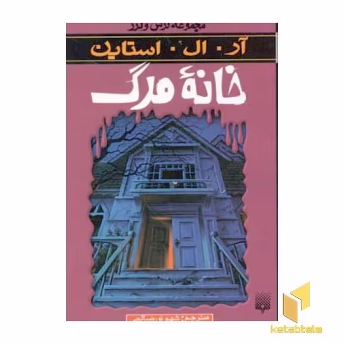 کتاب خانه مرگ (مجموعه ترس و لرز) اثر آر. آل. استاین نشر پیدایش