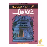 کتاب خانه مرگ (مجموعه ترس و لرز) اثر آر. آل. استاین نشر پیدایش