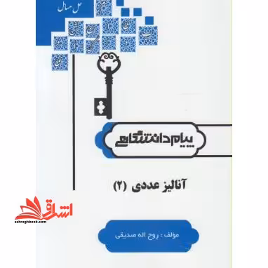 حل آنالیز عددی 2 راهنما حل - فروشگاه کتاب اشراق