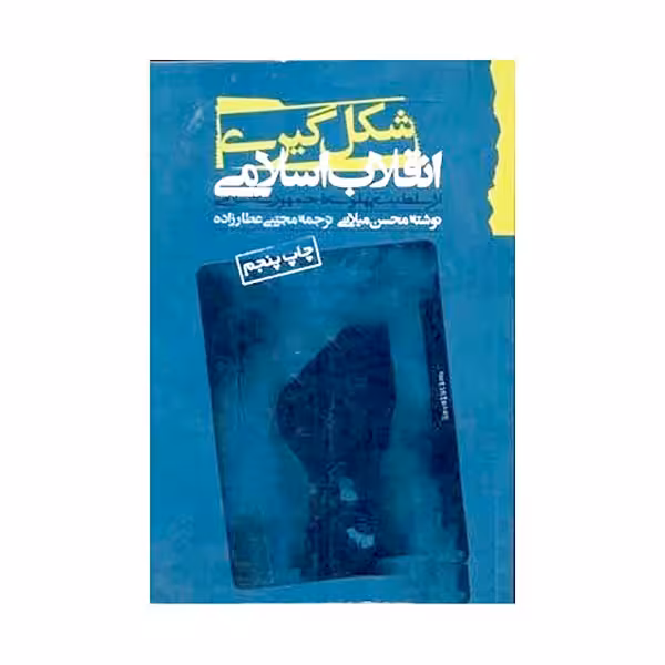 شکل‌گیری انقلاب اسلامی از سلطنت پهلوی تا جمهوری اسلامی