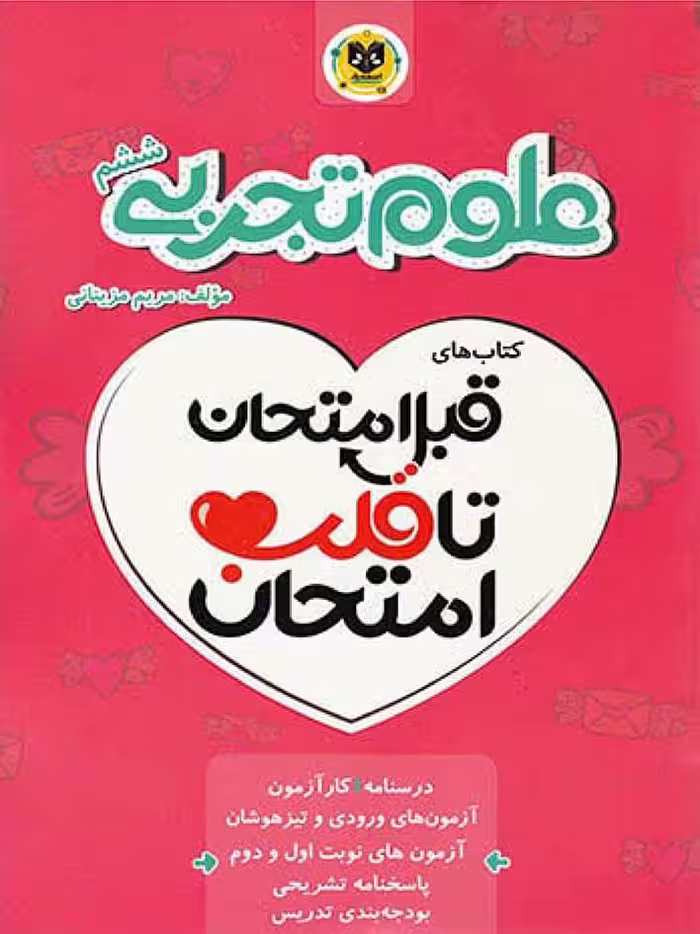 قلب امتحان علوم ششم دبستان  اسفندیار