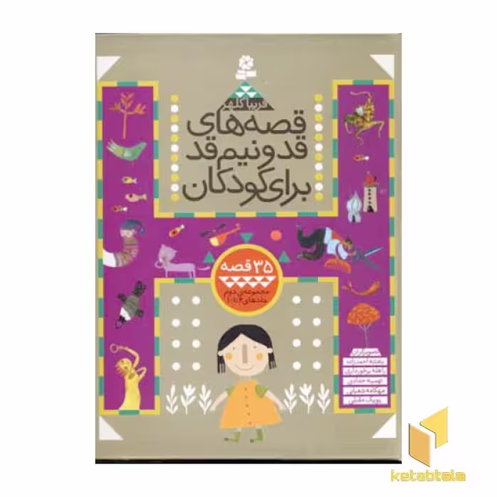 کتاب مجموعه قصه های قد و نیم قد دوم اثر فریبا کلهر نشر قدیانی