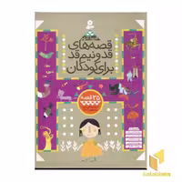 کتاب مجموعه قصه های قد و نیم قد دوم اثر فریبا کلهر نشر قدیانی