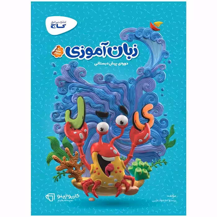 کارپوچینو زبان آموزی پیش دبستان گاج