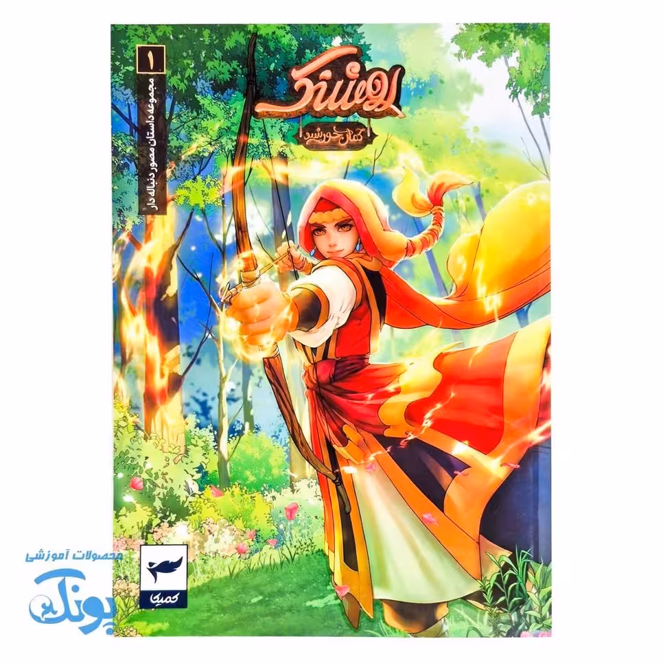کتاب کمیک روشنک جلد1 کمان خورشید