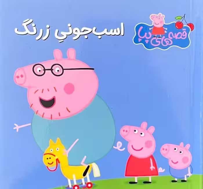 قصه های پپا 14 (اسب جونی زرنگ ) - کتاب‌فروشی کوچه کتاب