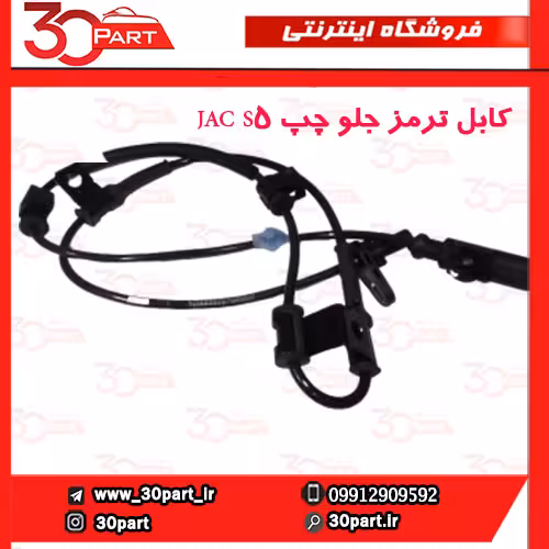 کابل ترمز جلو چپ JAC S5