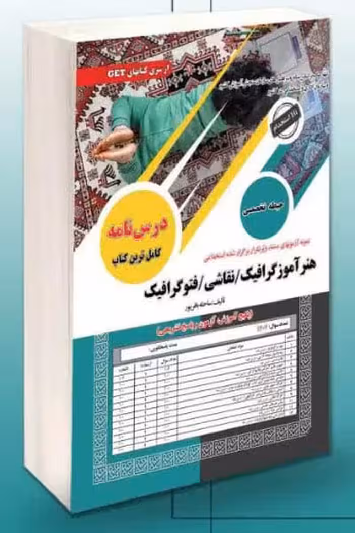 آزمون استخدامی هنرآموز گرافیک - نقاشی - فتوگرافیک سامان سنجش