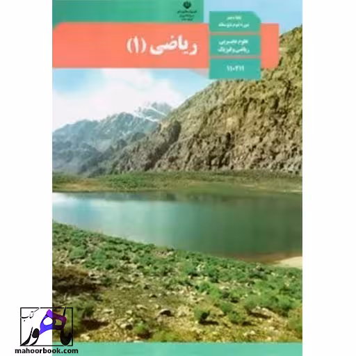 ریاضی دهم درسی مدرسه