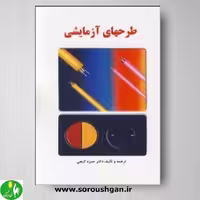 کتاب طرح های آزمایشی اثر حمزه گنجی- نشر ساوالان