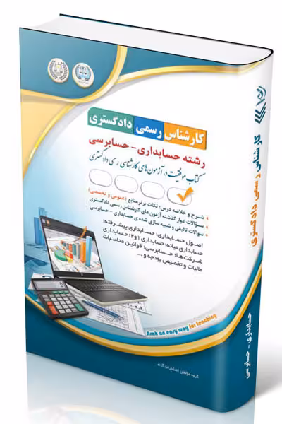 آزمون استخدامی کارشناس رسمی دادگستری رشته حسابداری - حسابرسی آراه