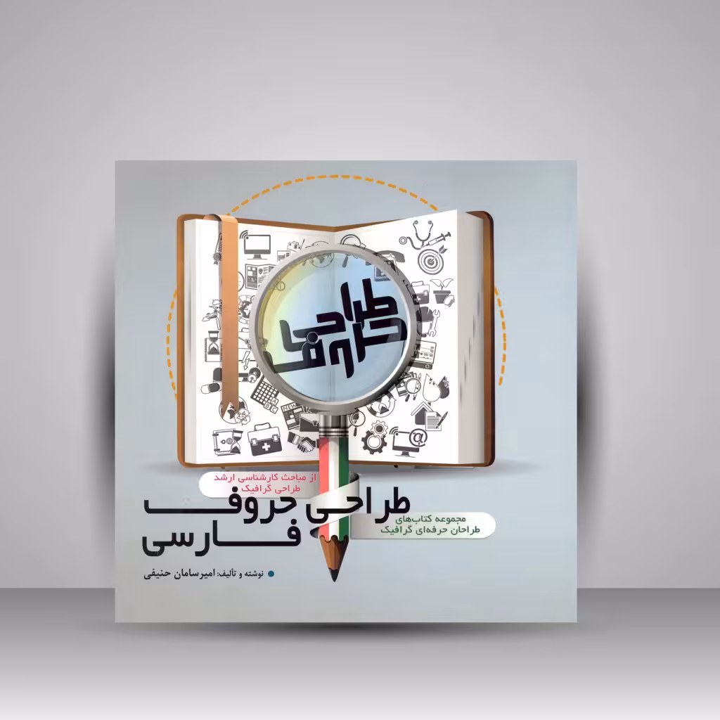 طراحی حروف فارسی