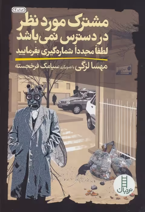 مشترک موردنظر در دسترس نمی باشد لطفا مجددا شماره گیری بفرمایید