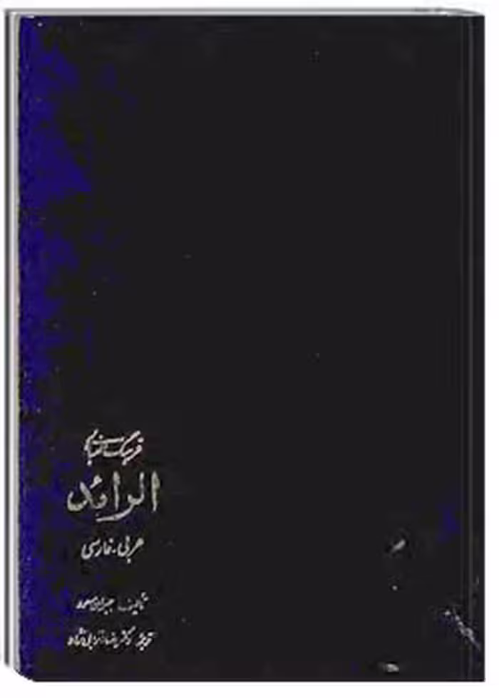 فرهنگ الفبایی الرائد _ جلد دوم (عربی_فارسی، ش_ی)