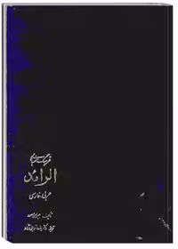 فرهنگ الفبایی الرائد _ جلد دوم (عربی_فارسی، ش_ی)