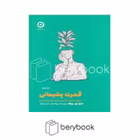 کتاب قدرت پشیمانی / چگونه با نگاه به گذشته رو به جلو حرکت کنیم / شومیز / مون