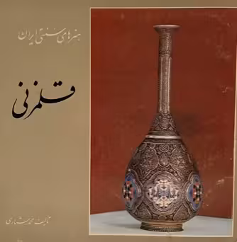 کتاب هنرهای سنتی ایران قلمزنی