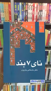 نای 7 بند باستانی پاریزی نشر علم