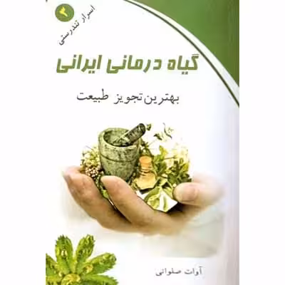 گیاه درمانی ایرانی