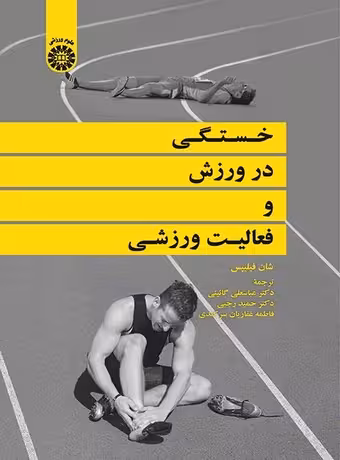 خستگی در ورزش و فعالیت ورزشی
