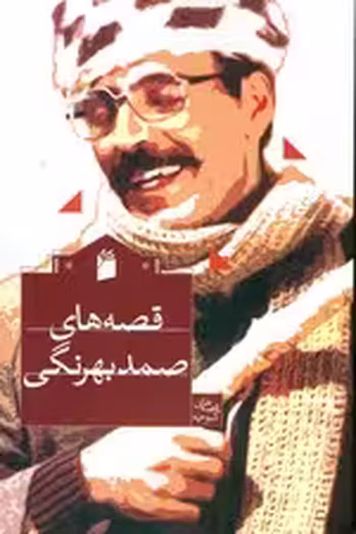 قصه های صمد بهرنگی