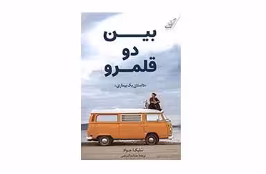 بین دو قلمرو (داستان یک بیماری) – سلیکا جواد – حنانه گرجی –  کوله پشتی
