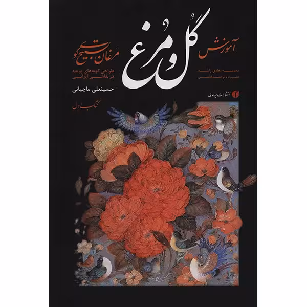 آموزش گل و مرغ