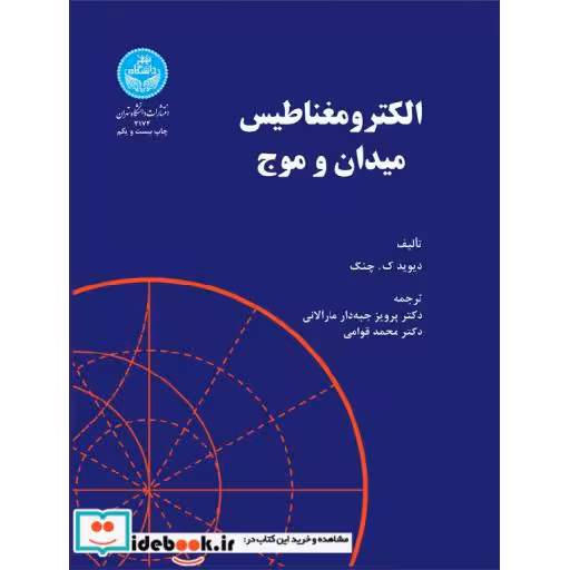 کتاب الکترومغناطیس میدان و موج2173 اثر دیوید ک. چنگ