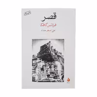 کتاب قصر نشر ماهی