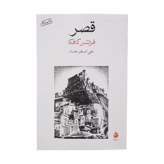 کتاب قصر نشر ماهی