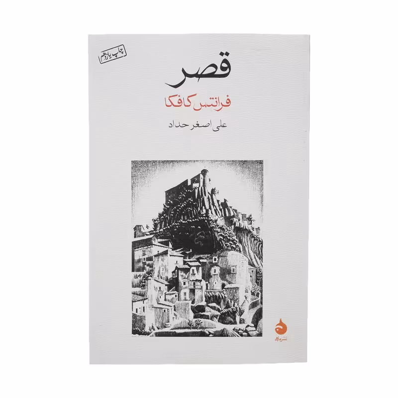 کتاب قصر نشر ماهی