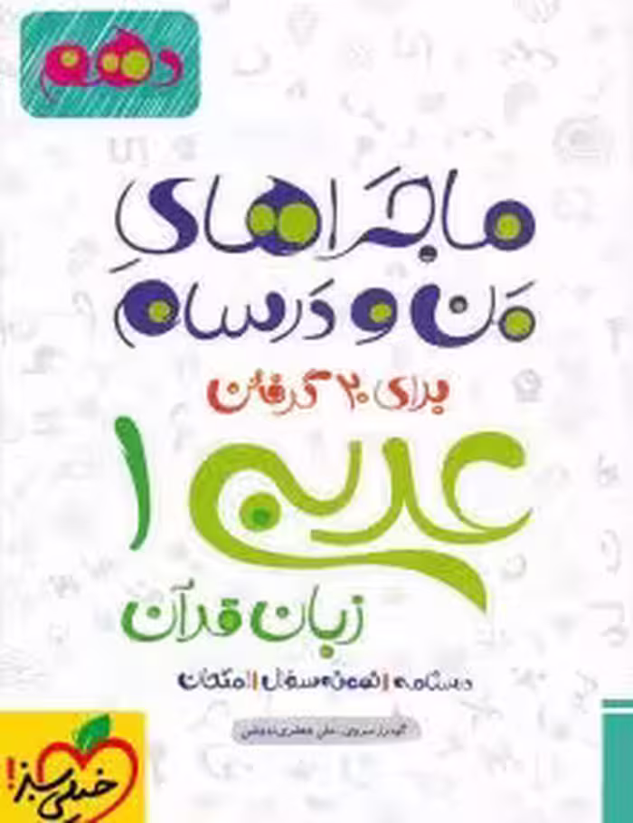 ماجرای من و درسام عربی دهم خیلی سبز