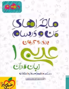 ماجرای من و درسام عربی دهم خیلی سبز