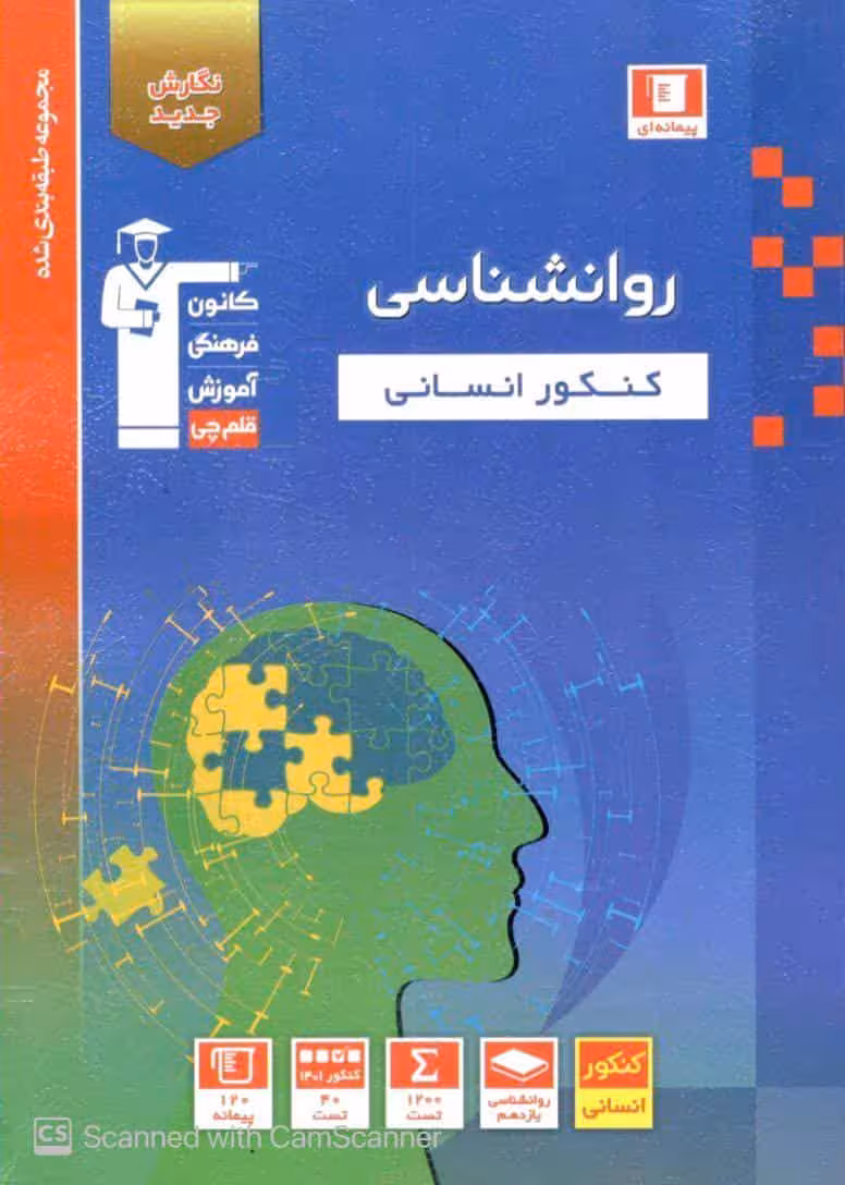 روان شناسی کنکور انسانی آبی قلم چی