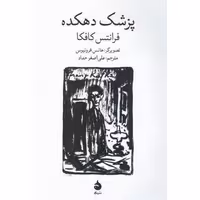 مجموعه کتاب پزشک دهکده